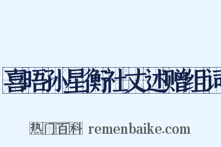 喜晤孙星衡社丈述赠组词是什么意思的图片